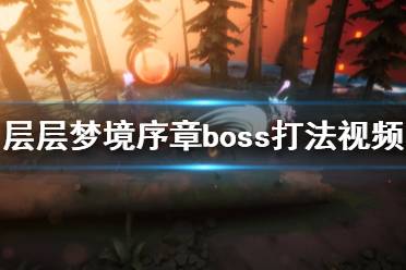 《層層夢境》序章boss怎么打？序章boss打法通關(guān)視頻