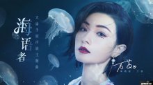 萬茜化身海洋歌姬，獻(xiàn)唱天諭汐族主題曲