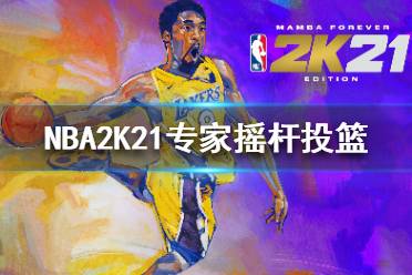 《NBA2K21》專家搖桿投籃是什么意思 專家搖桿投籃玩法介紹