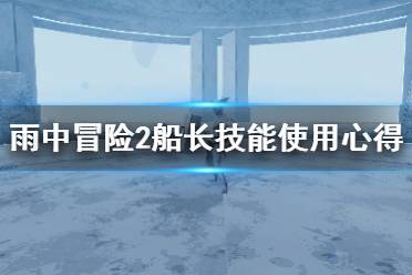 《雨中冒險2》船長技能有哪些？船長技能使用心得分享