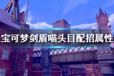 《寶可夢劍盾》喵頭目單打怎么樣 喵頭目配招屬性介紹