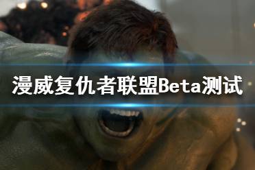 《漫威復(fù)仇者聯(lián)盟》Beta測(cè)試怎么參與？Beta測(cè)試參與方法