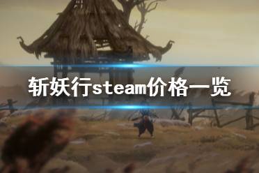 《斬妖行》多少錢？steam價格一覽