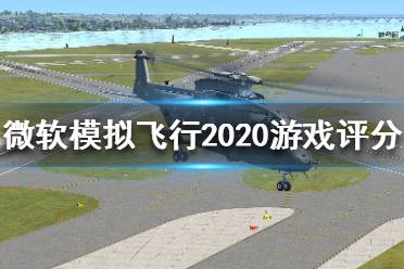 《微軟模擬飛行2020》游戲怎么樣？游戲評(píng)分一覽