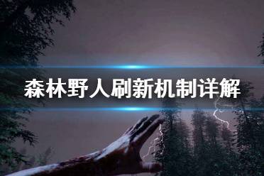 《森林》野人怎么刷 野人刷新機制詳解