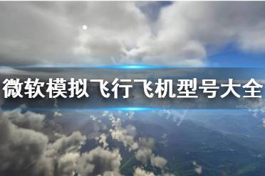 《微軟模擬飛行》飛機有什么種類 飛機型號大全