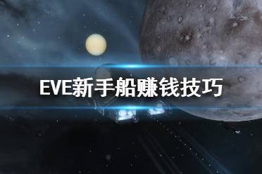 《EVE》新手船怎么賣？新手船賺錢技巧