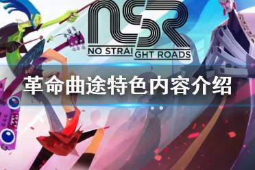 《革命曲途》好玩嗎 游戲特色內(nèi)容介紹