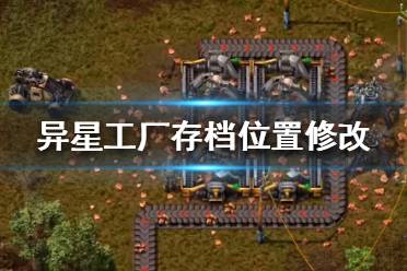 《異星工廠》存檔怎么改到別的地方？存檔位置修改方法