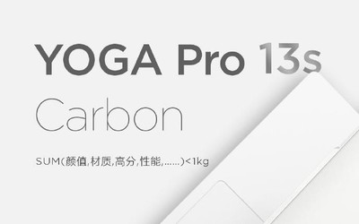 聯(lián)想YOGA Pro 13s官宣：純白色機身整機重量小于1kg