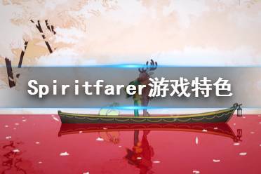 《Spiritfarer》好玩嗎 游戲特色內(nèi)容介紹