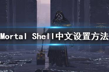 《致命軀殼》怎么調(diào)中文？Mortal Shell中文設(shè)置方法介紹