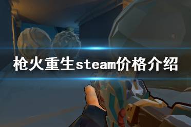 《槍火重生》多少錢 steam價(jià)格介紹