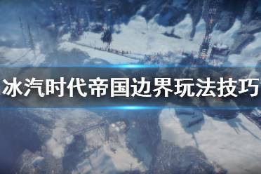 《冰汽時(shí)代》帝國邊界玩法技巧分享 帝國邊界要注意什么？