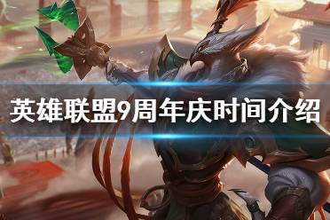 《英雄聯(lián)盟》9周年盛典什么時候開啟 9周年慶時間介紹