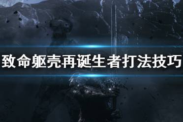 《致命軀殼》再誕生者boss怎么打？再誕生者打法技巧