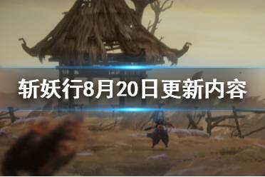 《斬妖行》8月20日更新內(nèi)容一覽 最新更新了什么？