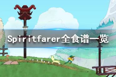 《Spiritfarer》食物制作需要什么材料？全食譜一覽