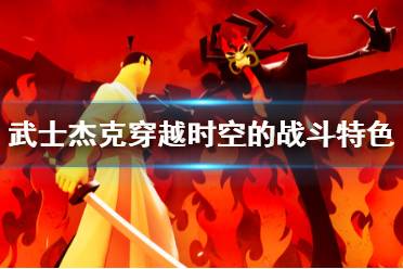 《武士杰克穿越時空的戰(zhàn)斗》游戲好玩嗎？特色內(nèi)容簡單介紹