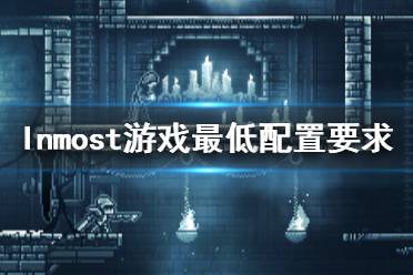 《Inmost》游戲配置要求是什么？游戲最低配置要求一覽