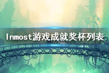 《Inmost》游戲成有哪些？游戲成就獎杯列表一覽