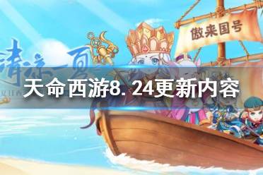 《天命西游》8月24日更新了什么？8.24更新內(nèi)容一覽