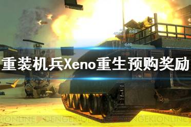 《重裝機(jī)兵Xeno重生》預(yù)購獎勵是什么？預(yù)購獎勵武器介紹