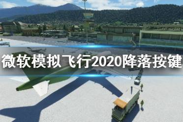 《微軟模擬飛行2020》飛機(jī)怎么降落？降落按鍵分享