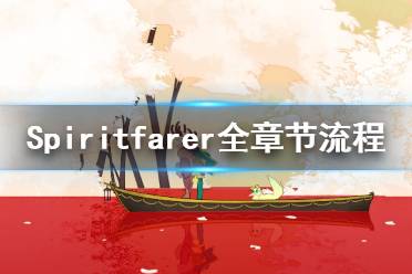 《Spiritfarer》全章節(jié)流程實況視頻合集 游戲怎么通關(guān)？