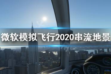 《微軟模擬飛行2020》串流地景怎么打開 串流地景打開方法