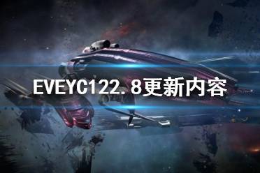 《EVE》YC122.8更新了什么？YC122.8更新內(nèi)容一覽