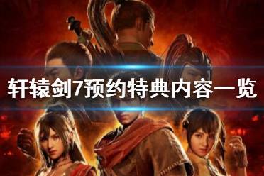 《軒轅劍7》預約特典內(nèi)容一覽 ps4預約獎勵有哪些？