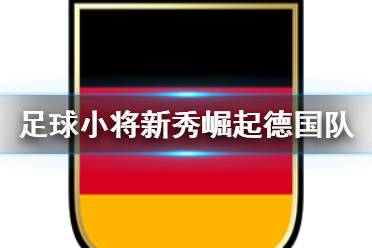 《足球小將新秀崛起》德國(guó)隊(duì)人物介紹 德國(guó)青年隊(duì)人物有哪些