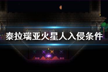 《泰拉瑞亞》火星人入侵怎么召喚？火星人入侵觸發(fā)條件介紹