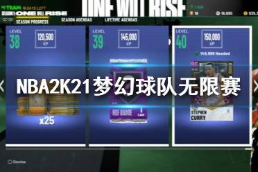 《NBA2K21》夢幻球隊無限賽2.0是什么？夢幻球隊無限賽介紹