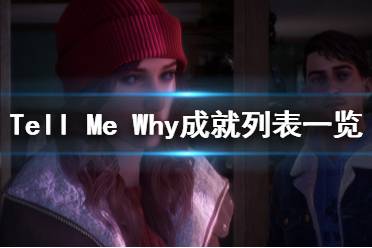 《Tell Me Why》成就列表一覽 成就獎杯怎么達成？