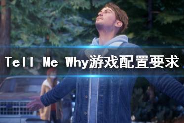 《Tell Me Why》游戲配置要求是什么？游戲配置要求一覽