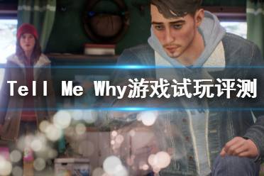 《Tell Me Why》游戲好玩嗎？游戲試玩評測心得