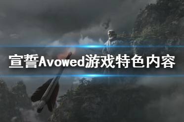 《宣誓》游戲好玩嗎？Avowed游戲特色內(nèi)容一覽