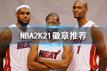 《NBA2K21》徽章有什么用 徽章推薦