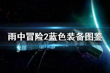 《雨中冒險2》藍色裝備有哪些？藍色裝備圖鑒