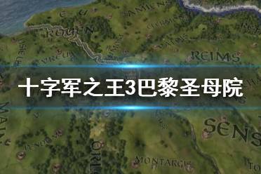 《王國風(fēng)云3》巴黎圣母院怎么樣？十字軍之王3巴黎圣母院數(shù)據(jù)一覽