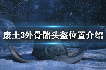 《廢土3》外骨骼頭盔在哪里？外骨骼頭盔位置介紹