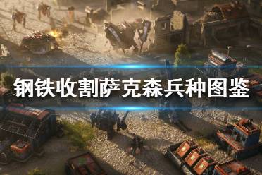 《鋼鐵收割》薩克森兵種有哪些？薩克森兵種圖鑒