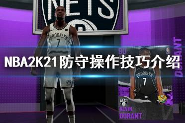 《NBA2K21》怎么防守？防守操作技巧介紹