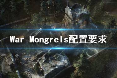 《War Mongrels》游戲配置要求是什么？配置要求一覽