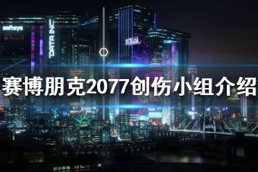 《賽博朋克2077》創(chuàng)傷小隊是什么？創(chuàng)傷小組介紹