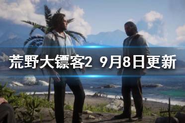 《荒野大鏢客2》9月8日更新了什么？9月8日更新內(nèi)容一覽