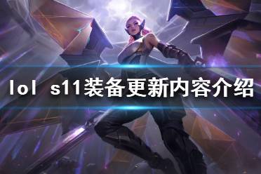 《英雄聯(lián)盟》s11裝備改動(dòng)了什么 s11裝備更新內(nèi)容介紹