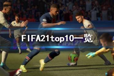 《FIFA21》top10都是誰(shuí)？top10一覽